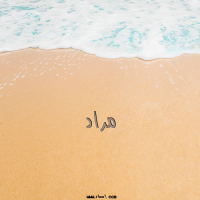إسم مراد مكتوب على صور الرمل